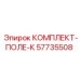 57735508 КОМПЛЕКТ-ПОЛЕ-К Epiroc