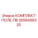 Комплект компонентов артикул 2658488325 для силовых модулей буровых установок Epiroc