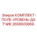 Датчики уровня поля для буровых станков Эпирок артикул 2658605869