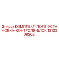 1310308202 КОМПЛЕКТ-ПОЛЕ-УСТАНОВКА-КОНТРОЛЯ-БЛОК Epiroc