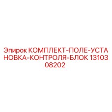 1310308202 КОМПЛЕКТ-ПОЛЕ-УСТАНОВКА-КОНТРОЛЯ-БЛОК Epiroc