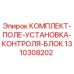 1310308202 КОМПЛЕКТ-ПОЛЕ-УСТАНОВКА-КОНТРОЛЯ-БЛОК Epiroc