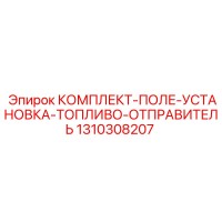 1310308207 КОМПЛЕКТ-ПОЛЕ-УСТАНОВКА-ТОПЛИВО-ОТПРАВИТЕЛЬ Epiroc
