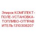 1310308207 КОМПЛЕКТ-ПОЛЕ-УСТАНОВКА-ТОПЛИВО-ОТПРАВИТЕЛЬ Epiroc