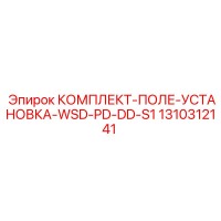 1310312141 КОМПЛЕКТ-ПОЛЕ-УСТАНОВКА-WSD-PD-DD-S1 Epiroc