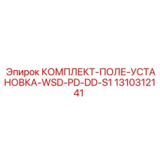 1310312141 КОМПЛЕКТ-ПОЛЕ-УСТАНОВКА-WSD-PD-DD-S1 Epiroc