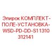 Комплект КОМПЛЕКТ-ПОЛЕ-УСТАНОВКА-WSD-PD-DD-S1 Epiroc 1310312141