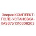 Гидравлический монтажный комплект Epiroc XAS375 1310308203