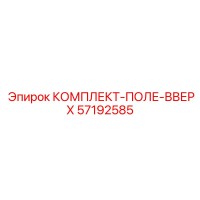 57192585 КОМПЛЕКТ-ПОЛЕ-ВВЕРХ Epiroc