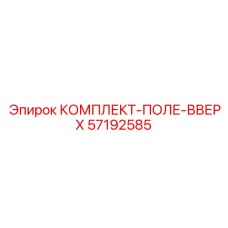 57192585 КОМПЛЕКТ-ПОЛЕ-ВВЕРХ Epiroc