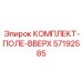 57192585 КОМПЛЕКТ-ПОЛЕ-ВВЕРХ Epiroc