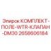 Клапаны для системы охлаждения буровых станков Эпирок DM30