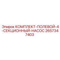 2657347403 КОМПЛЕКТ-ПОЛЕВОЙ-4-СЕКЦИОННЫЙ-НАСОС Epiroc