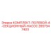 Комплект полевого насоса для буровых станков Epiroc 2657347403