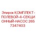 Комплект полевого насоса для буровых станков Epiroc 2657347403