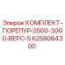 6259064300 КОМПЛЕКТ-ПОРЕПУР-2500-3000-ВЕРС-5 Epiroc