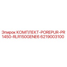 6219003100 КОМПЛЕКТ-POREPUR-PR1450-RLR150GENE6 Epiroc