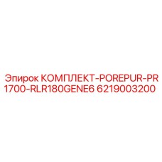 6219003200 КОМПЛЕКТ-POREPUR-PR1700-RLR180GENE6 Epiroc