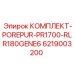 6219003200 КОМПЛЕКТ-POREPUR-PR1700-RLR180GENE6 Epiroc