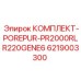 6219003300 КОМПЛЕКТ-POREPUR-PR2000RLR220GENE6 Epiroc