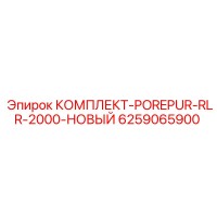 6259065900 КОМПЛЕКТ-POREPUR-RLR-2000-НОВЫЙ Epiroc