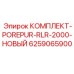 6259065900 КОМПЛЕКТ-POREPUR-RLR-2000-НОВЫЙ Epiroc