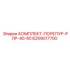 6259017700 КОМПЛЕКТ-ПОРЕПУР-РЛР-40-50 Epiroc