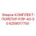 6259017700 КОМПЛЕКТ-ПОРЕПУР-РЛР-40-50 Epiroc