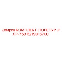 6219015700 КОМПЛЕКТ-ПОРЕПУР-РЛР-75В Epiroc