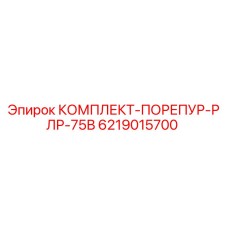 6219015700 КОМПЛЕКТ-ПОРЕПУР-РЛР-75В Epiroc