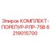 6219015700 КОМПЛЕКТ-ПОРЕПУР-РЛР-75В Epiroc
