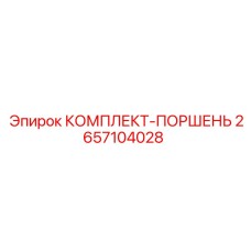 Поршневой ремонтный набор Epiroc 2657104028