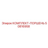50816958 КОМПЛЕКТ-ПОРШЕНЬ от Epiroc