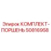 50816958 КОМПЛЕКТ-ПОРШЕНЬ от Epiroc