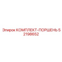 52198652 КОМПЛЕКТ-ПОРШЕНЬ Epiroc