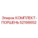 52198652 КОМПЛЕКТ-ПОРШЕНЬ Epiroc