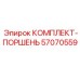 57070559 КОМПЛЕКТ-ПОРШЕНЬ Epiroc