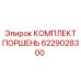 6229028300 КОМПЛЕКТ ПОРШЕНЬ Epiroc