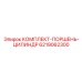 6219062300 КОМПЛЕКТ-ПОРШЕНЬ-ЦИЛИНДР Epiroc