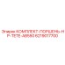 6219017700 КОМПЛЕКТ-ПОРШЕНЬ-HP-TETE-AB550 Epiroc