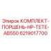 6219017700 КОМПЛЕКТ-ПОРШЕНЬ-HP-TETE-AB550 Epiroc