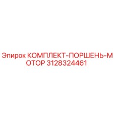 3128324461 КОМПЛЕКТ-ПОРШЕНЬ-МОТОР Epiroc