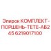 6219017100 КОМПЛЕКТ-ПОРШЕНЬ-TETE-AB245 Epiroc