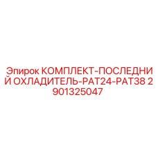 Ремкомплект системы охлаждения Epiroc 2901325047 для PAT серии