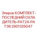 Ремкомплект системы охлаждения Epiroc 2901325047 для PAT серии