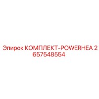 2657548554 КОМПЛЕКТ-POWERHEA Epiroc
