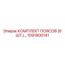 Набор из 6 ремней артикул 1091800141 для горного оборудования