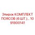 Набор из 6 ремней артикул 1091800141 для горного оборудования