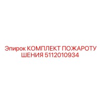 5112010934 КОМПЛЕКТ ПОЖАРОТУШЕНИЯ Epiroc