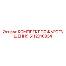 5112010934 КОМПЛЕКТ ПОЖАРОТУШЕНИЯ Epiroc